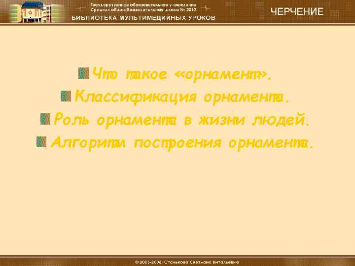 Введение Что такое «орнамент» . Классификация орнамента. Роль орнамента в жизни людей. Алгоритм построения