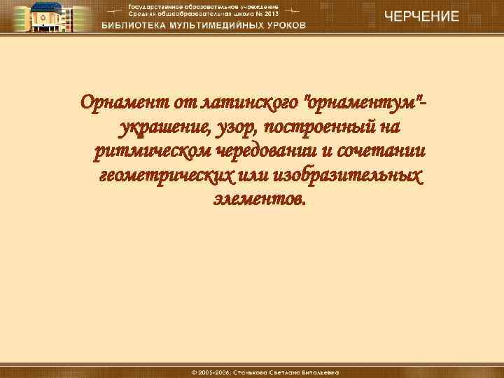 Что такое «орнамент» Орнамент от латинского 