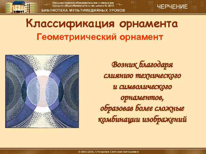 Классификация орнамента Геометриический орнамент Возник благодаря слиянию технического и символического орнаментов, образовав более сложные