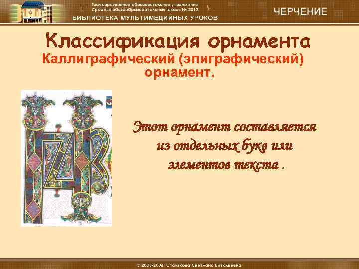 Классификация орнамента Каллиграфический (эпиграфический) орнамент. Этот орнамент составляется из отдельных букв или элементов текста.