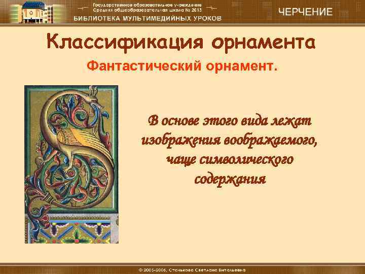 Классификация орнамента Фантастический орнамент. В основе этого вида лежат изображения воображаемого, чаще символического содержания