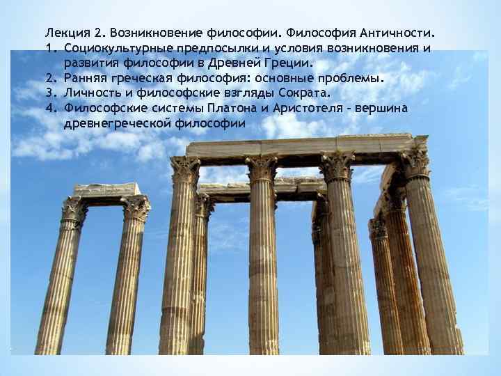 Лекция 2. Возникновение философии. Философия Античности. 1. Социокультурные предпосылки и условия возникновения и развития