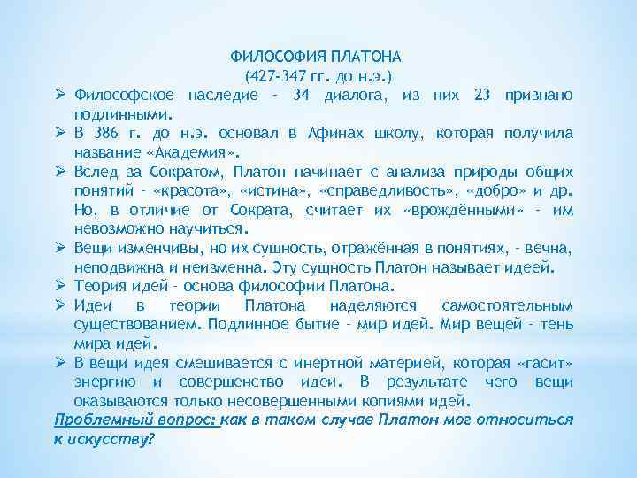 ФИЛОСОФИЯ ПЛАТОНА (427 -347 гг. до н. э. ) Ø Философское наследие – 34