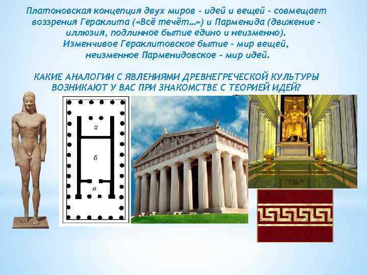 Платоновская концепция двух миров – идей и вещей – совмещает воззрения Гераклита ( «Всё