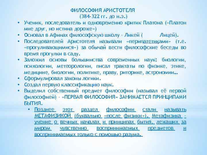  • • ФИЛОСОФИЯ АРИСТОТЕЛЯ (384 -322 гг. до н. э. ) Ученик, последователь