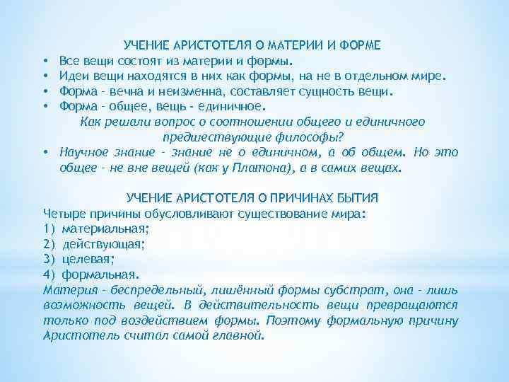  • • • УЧЕНИЕ АРИСТОТЕЛЯ О МАТЕРИИ И ФОРМЕ Все вещи состоят из