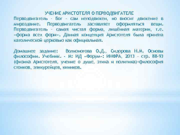 Учение аристотеля. Ум перводвигатель Аристотель. Перводвигатель это в философии. Учение о движении Аристотеля. Перводвигатель Аристотеля кратко.