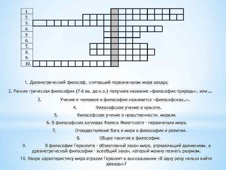 1. Древнегреческий философ, считавший первоначалом мира воздух. 2. Ранняя греческая философия (7 -6 вв.