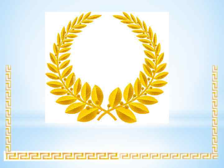 Игра «Олимпия» 