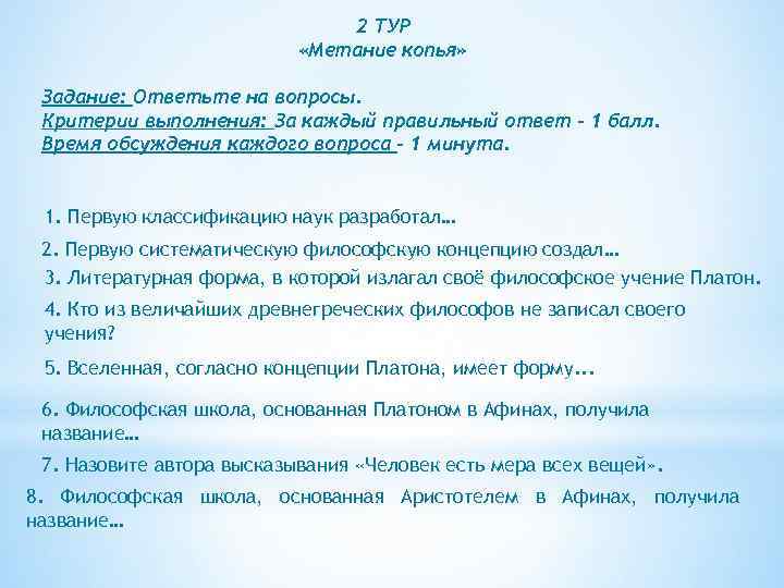 2 ТУР «Метание копья» Задание: Ответьте на вопросы. Критерии выполнения: За каждый правильный ответ