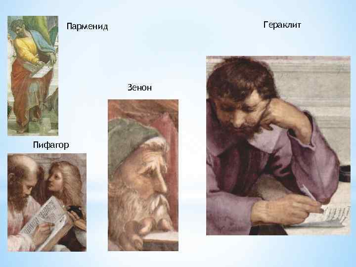Гераклит Парменид Зенон Пифагор 