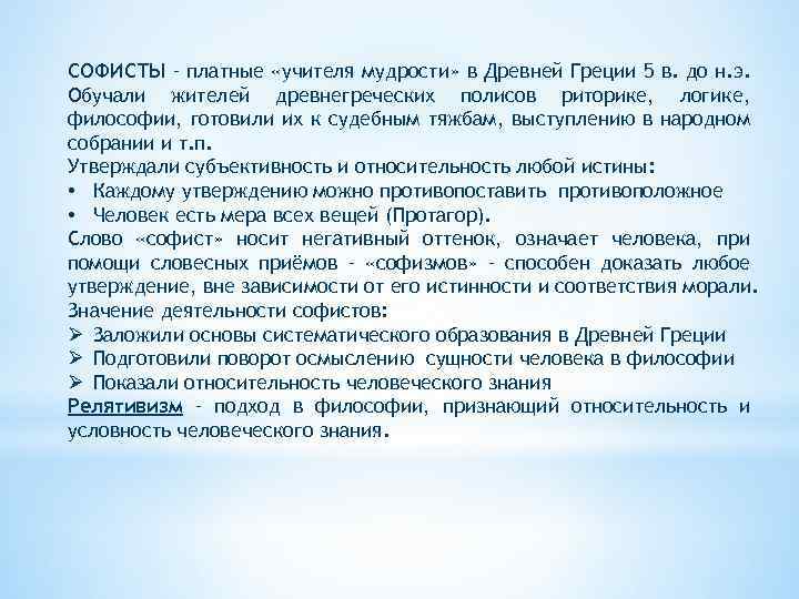 СОФИСТЫ – платные «учителя мудрости» в Древней Греции 5 в. до н. э. Обучали