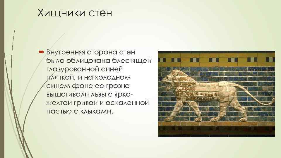 Хищники стен Внутренняя сторона стен была облицована блестящей глазурованной синей плиткой, и на холодном