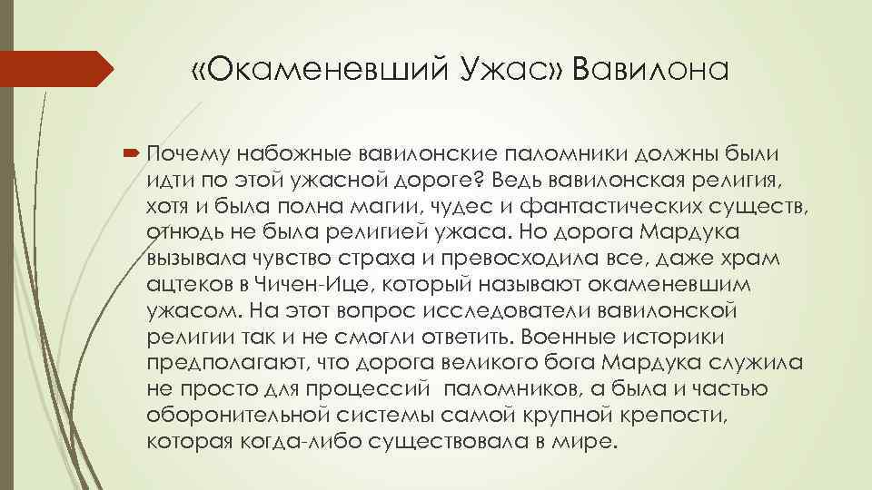  «Окаменевший Ужас» Вавилона Почему набожные вавилонские паломники должны были идти по этой ужасной