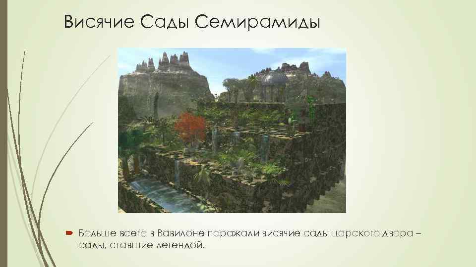 Висячие Сады Семирамиды Больше всего в Вавилоне поражали висячие сады царского двора – сады,
