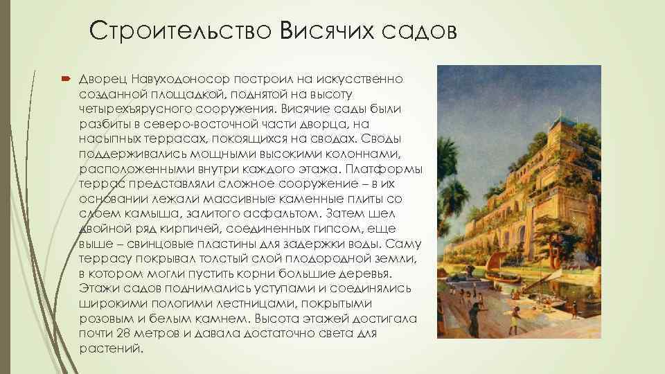 Строительство Висячих садов Дворец Навуходоносор построил на искусственно созданной площадкой, поднятой на высоту четырехъярусного