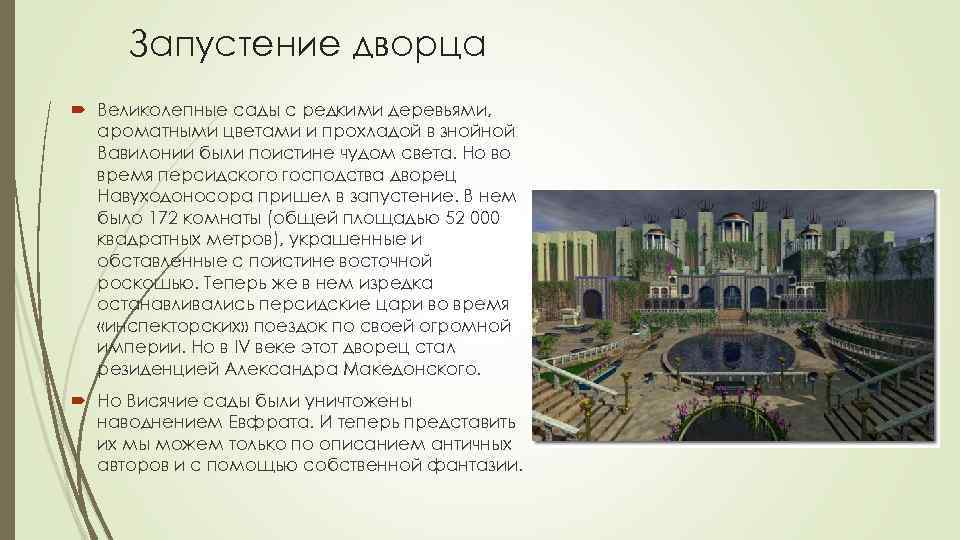 Запустение дворца Великолепные сады с редкими деревьями, ароматными цветами и прохладой в знойной Вавилонии