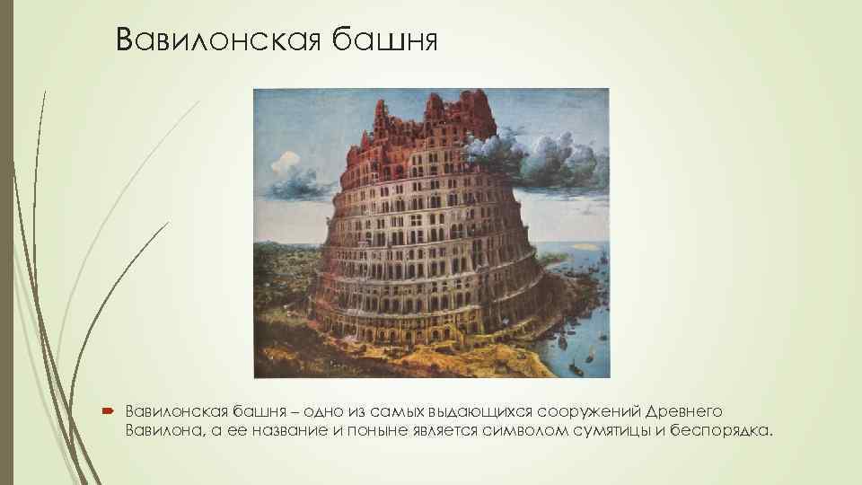 Информационно творческий проект знаменитые сооружения и постройки древности