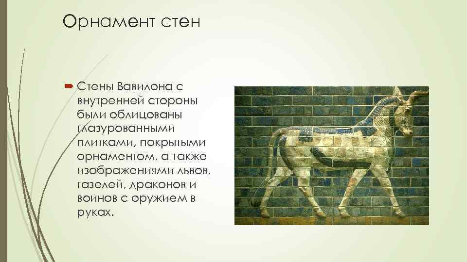 Орнамент стен Стены Вавилона с внутренней стороны были облицованы глазурованными плитками, покрытыми орнаментом, а