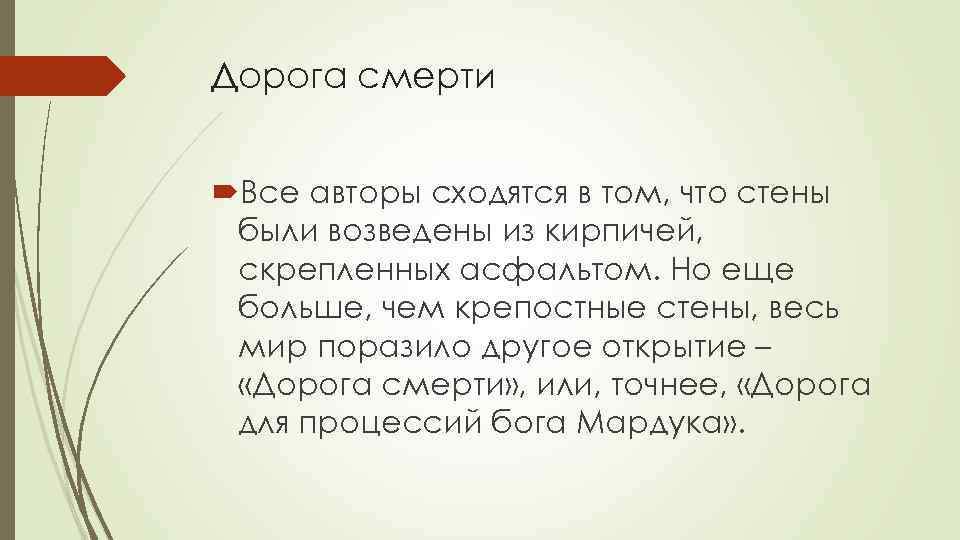 Дорога смерти Все авторы сходятся в том, что стены были возведены из кирпичей, скрепленных