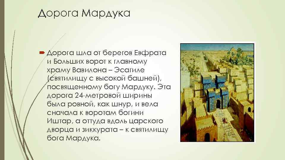 Дорога Мардука Дорога шла от берегов Евфрата и Больших ворот к главному храму Вавилона