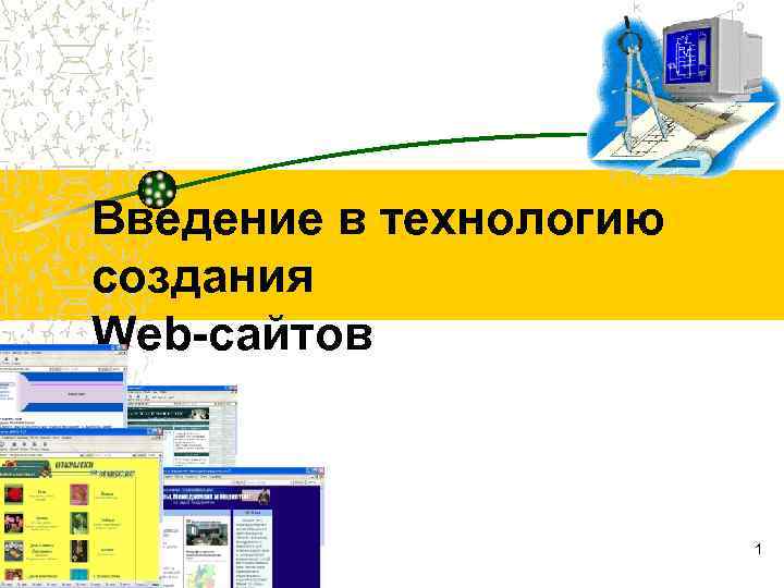 Введение в технологию создания Web-сайтов 1 