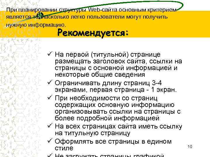 При планировании структуры Web-сайта основным критерием является то, насколько легко пользователи могут получить нужную