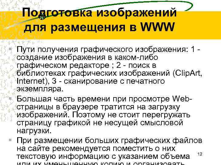 Подготовка изображений для размещения в WWW § Пути получения графического изображения: 1 создание изображения