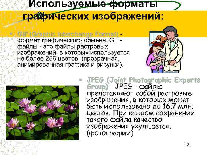 Используемые форматы графических изображений: § GIF (Graphic Interchange Format) формат графического обмена. GIFфайлы -