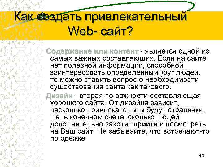 Как создать привлекательный Web- сайт? Содержание или контент - является одной из самых важных