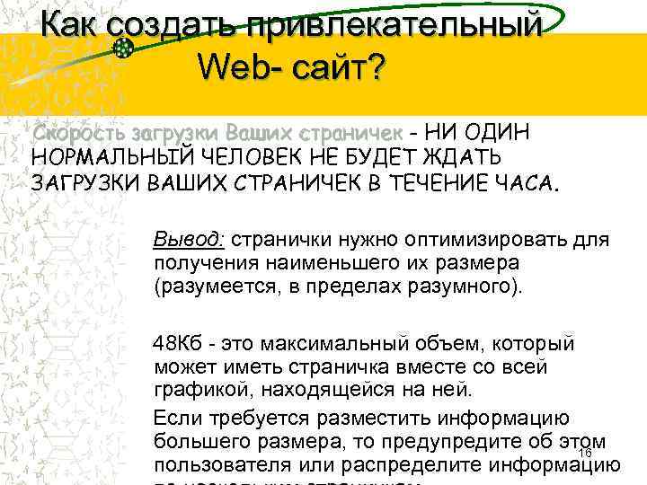 Как создать привлекательный Web- сайт? Скорость загрузки Ваших страничек - НИ ОДИН НОРМАЛЬНЫЙ ЧЕЛОВЕК