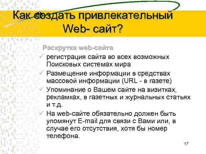 Как создать привлекательный Web- сайт? Раскрутка web-сайта ü регистрация сайта во всех возможных Поисковых