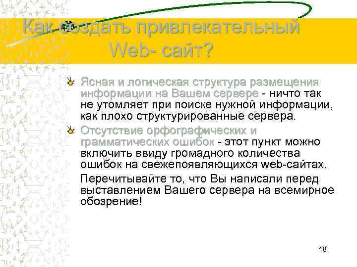 Как создать привлекательный Web- сайт? Ясная и логическая структура размещения информации на Вашем сервере