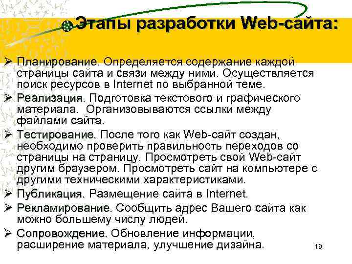 Этапы разработки Web-сайта: Ø Планирование. Определяется содержание каждой страницы сайта и связи между ними.