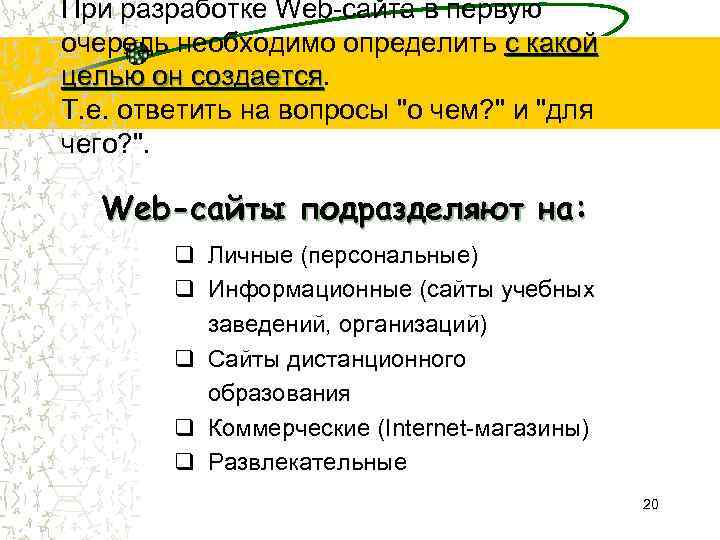 При разработке Web-сайта в первую очередь необходимо определить с какой целью он создается Т.