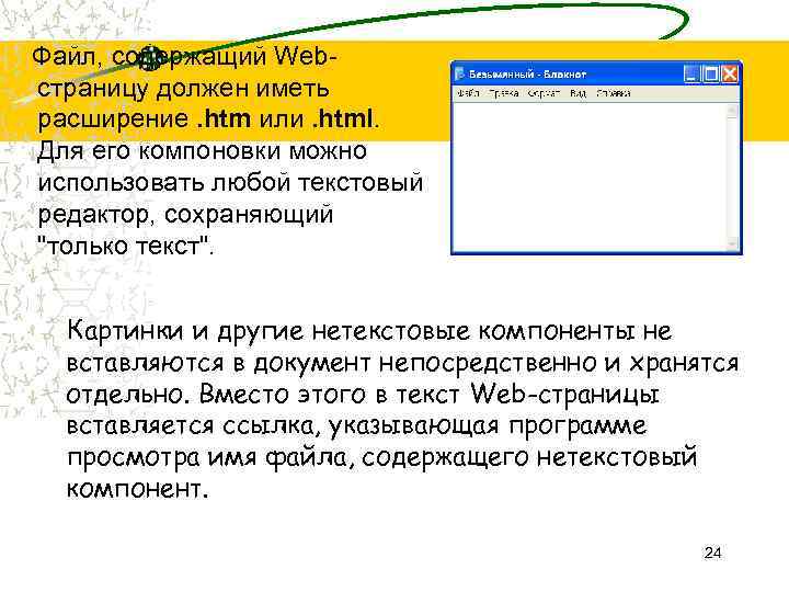 Файл, содержащий Webстраницу должен иметь расширение. htm или. html. Для его компоновки можно использовать