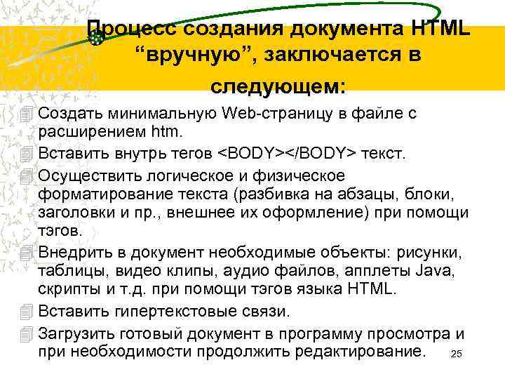Процесс создания документа HTML “вручную”, заключается в следующем: 4 Создать минимальную Web-страницу в файле