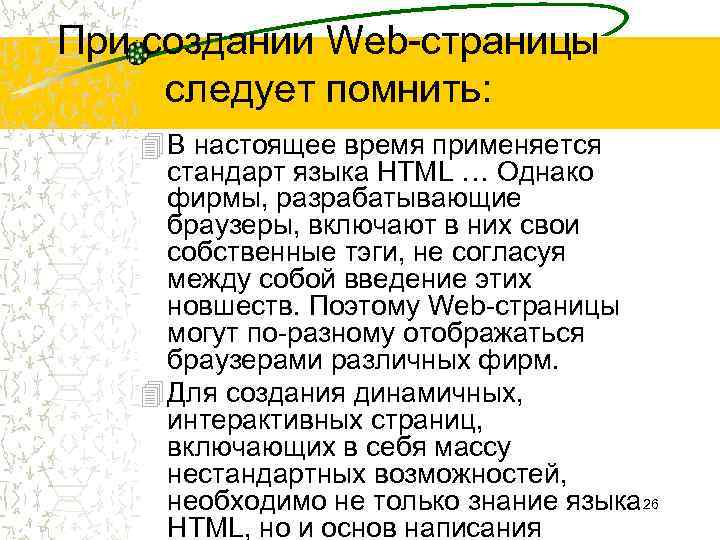 При создании Web-страницы следует помнить: 4 В настоящее время применяется стандарт языка HTML …
