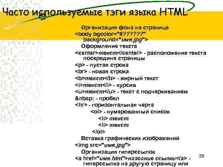 Часто используемые тэги языка HTML Организация фона на странице <body bgcolor="#? ? ? "
