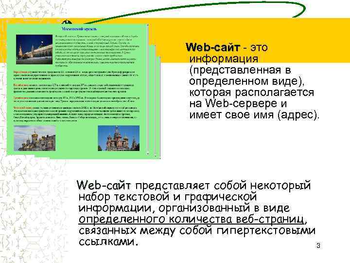 Web-сайт - это информация (представленная в определенном виде), которая располагается на Web-сервере и имеет