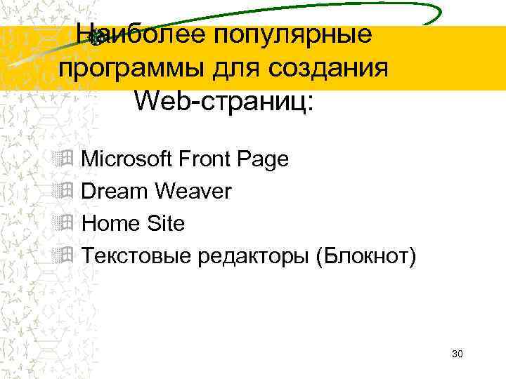 Наиболее популярные программы для создания Web-страниц: ÿ Microsoft Front Page ÿ Dream Weaver ÿ