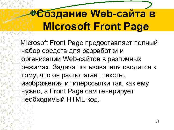 Создание Web-сайта в Microsoft Front Page предоставляет полный набор средств для разработки и организации