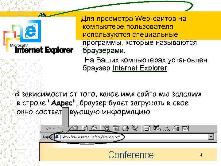 Для просмотра Web-сайтов на компьютере пользователя используются специальные программы, которые называются браузерами На Ваших