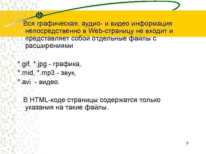 Вся графическая, аудио- и видео информация непосредственно в Web-страницу не входит и представляет собой