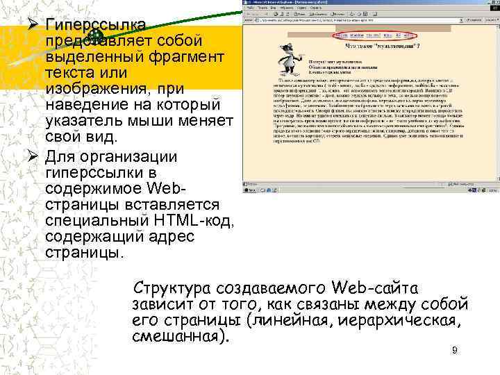 Ø Гиперссылка представляет собой выделенный фрагмент текста или изображения, при наведение на который указатель