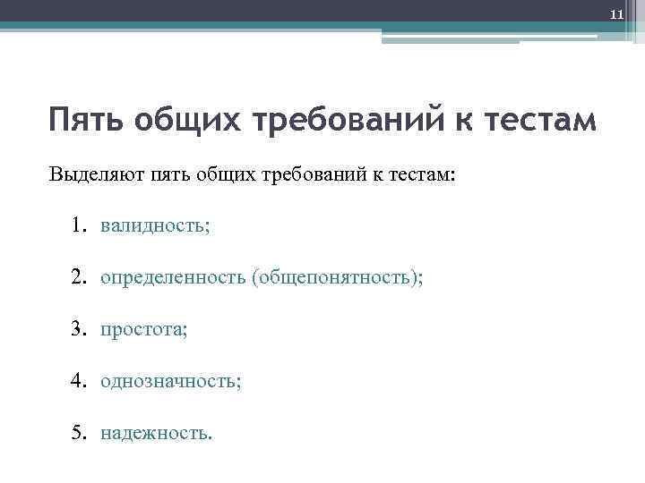 11 Пять общих требований к тестам Выделяют пять общих требований к тестам: 1. валидность;
