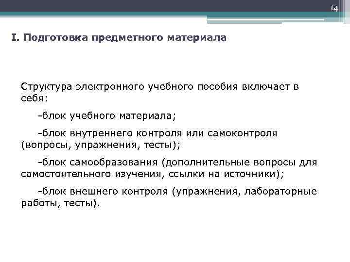 14 I. Подготовка предметного материала Структура электронного учебного пособия включает в себя: -блок учебного