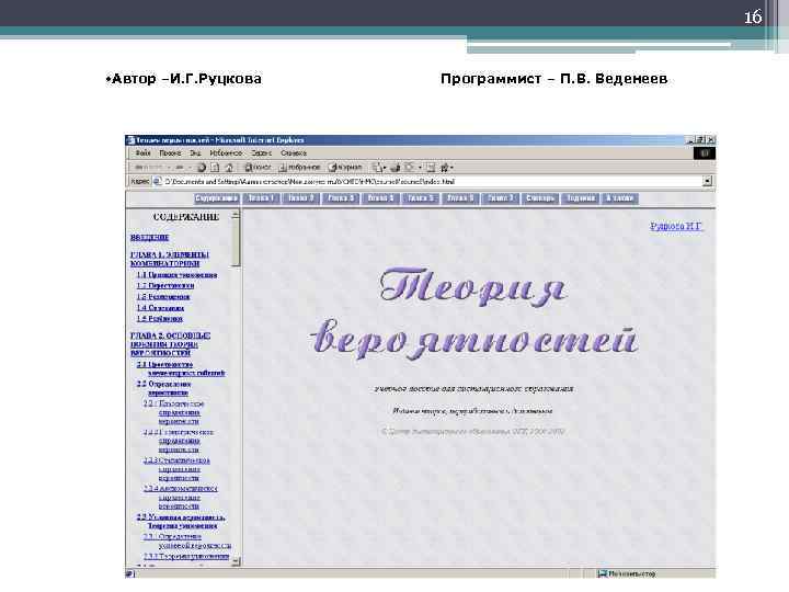 16 • Автор –И. Г. Руцкова Программист – П. В. Веденеев 