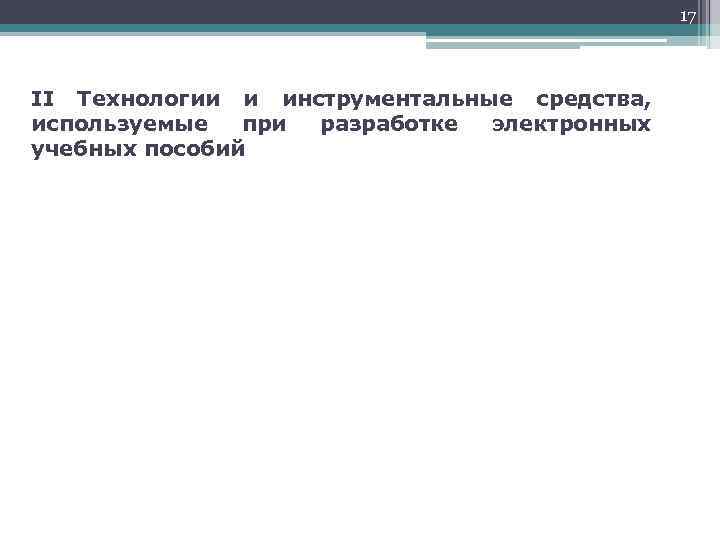 17 II Технологии и инструментальные средства, используемые при разработке электронных учебных пособий 