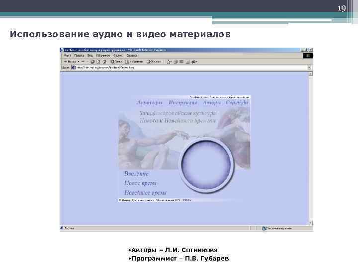 19 Использование аудио и видео материалов • Авторы – Л. И. Сотникова • Программист